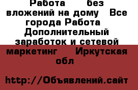 Работа avon без вложений на дому - Все города Работа » Дополнительный заработок и сетевой маркетинг   . Иркутская обл.